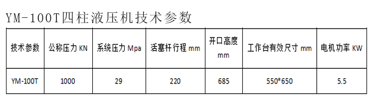 100T四柱液壓機(jī)參數(shù)