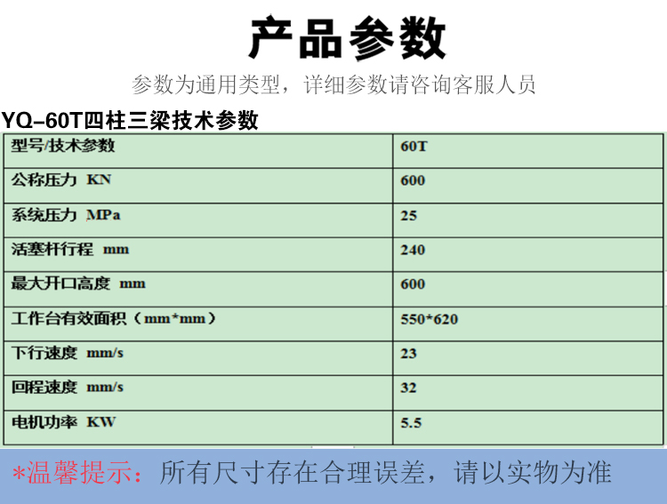 60T液壓機(jī)技術(shù)參數(shù)